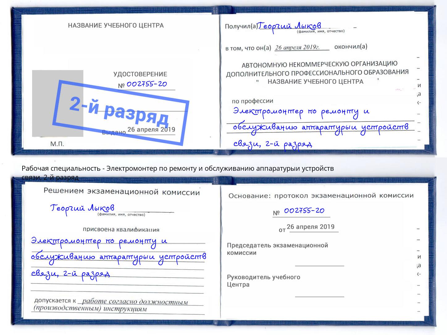 корочка 2-й разряд Электромонтер по ремонту и обслуживанию аппаратурыи устройств связи Вольск