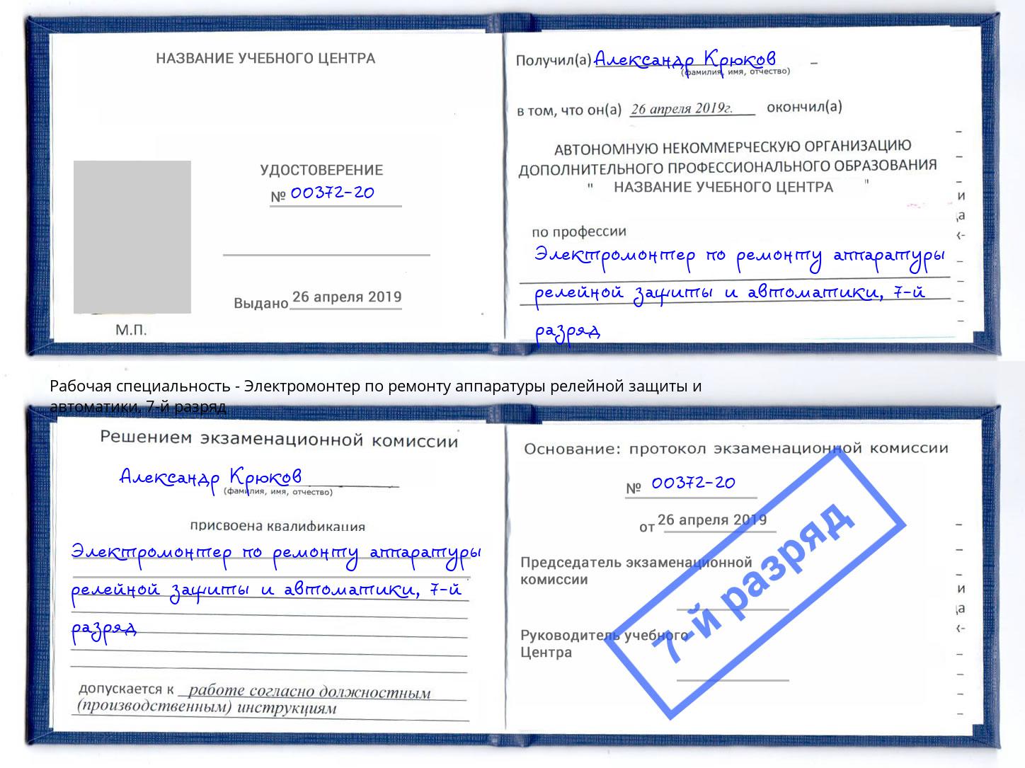 корочка 7-й разряд Электромонтер по ремонту аппаратуры релейной защиты и автоматики Вольск