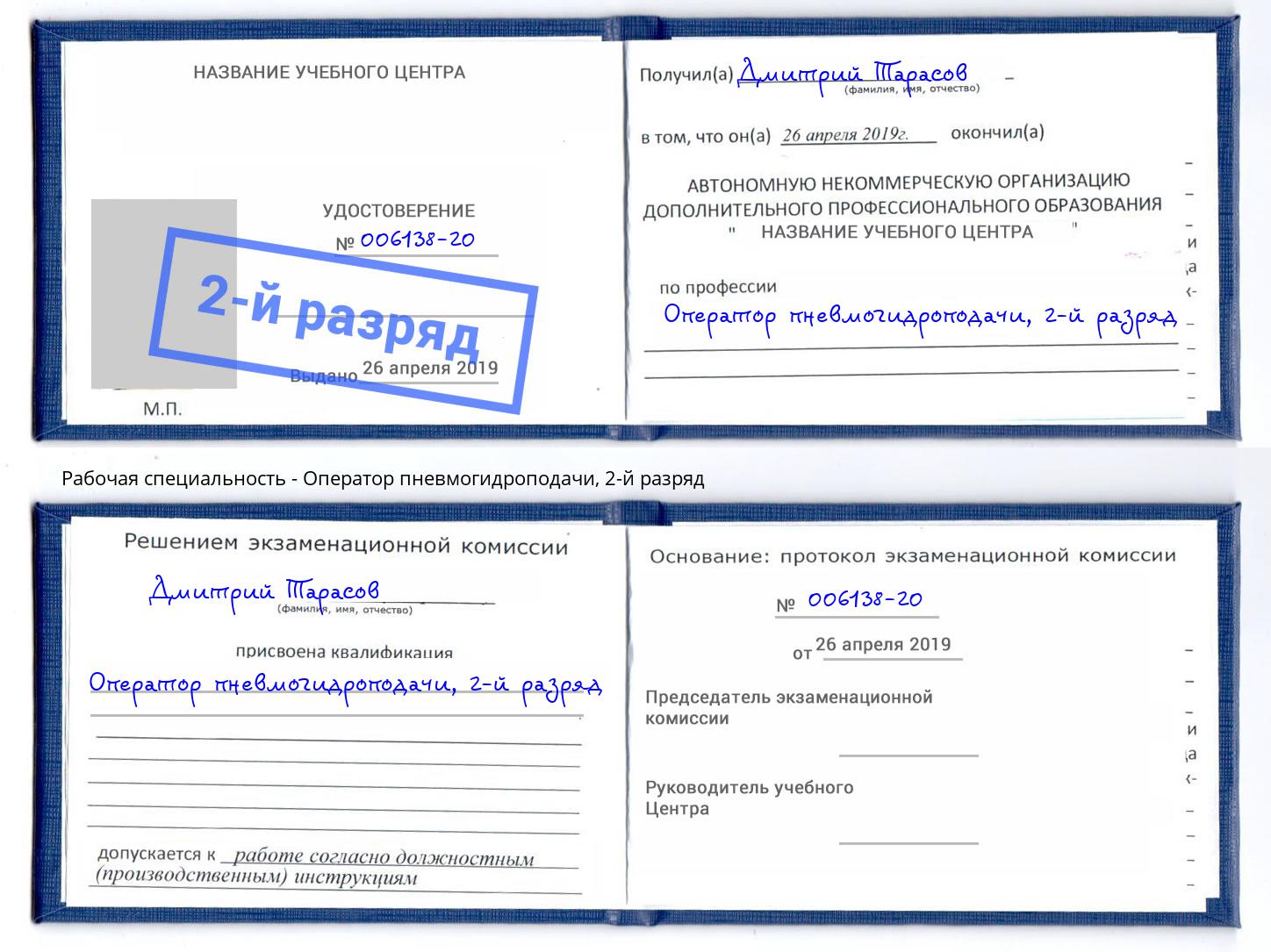 корочка 2-й разряд Оператор пневмогидроподачи Вольск