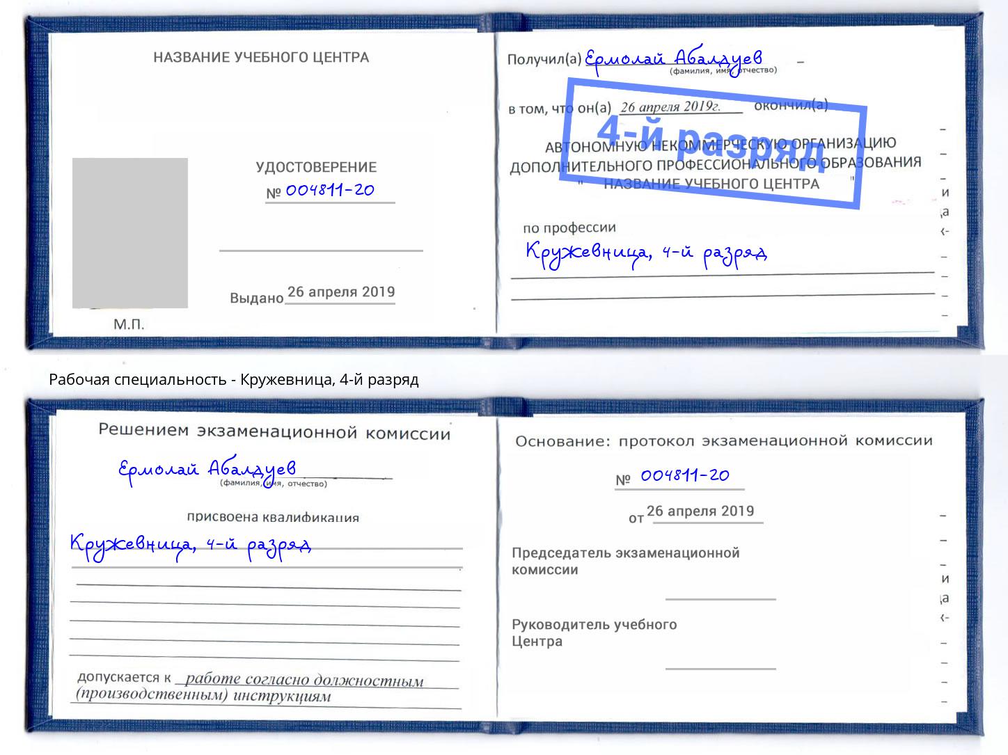 корочка 4-й разряд Кружевница Вольск