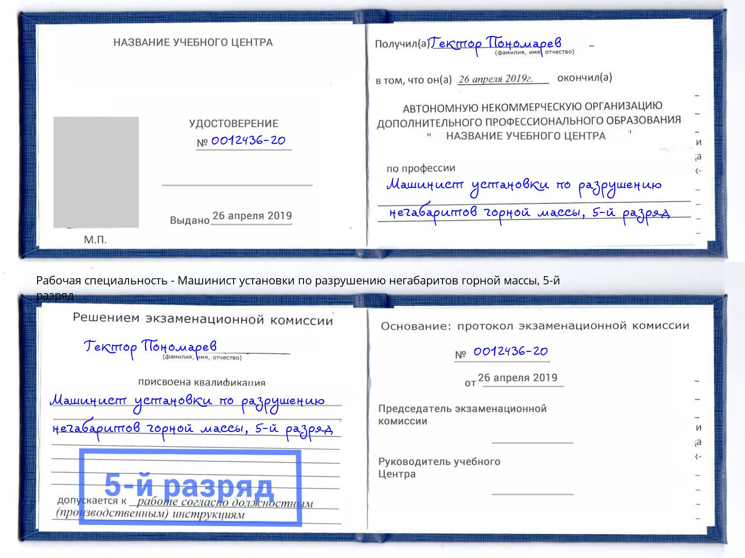 корочка 5-й разряд Машинист установки по разрушению негабаритов горной массы Вольск