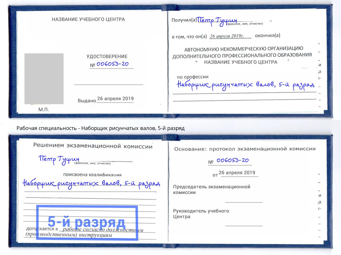 корочка 5-й разряд Наборщик рисунчатых валов Вольск