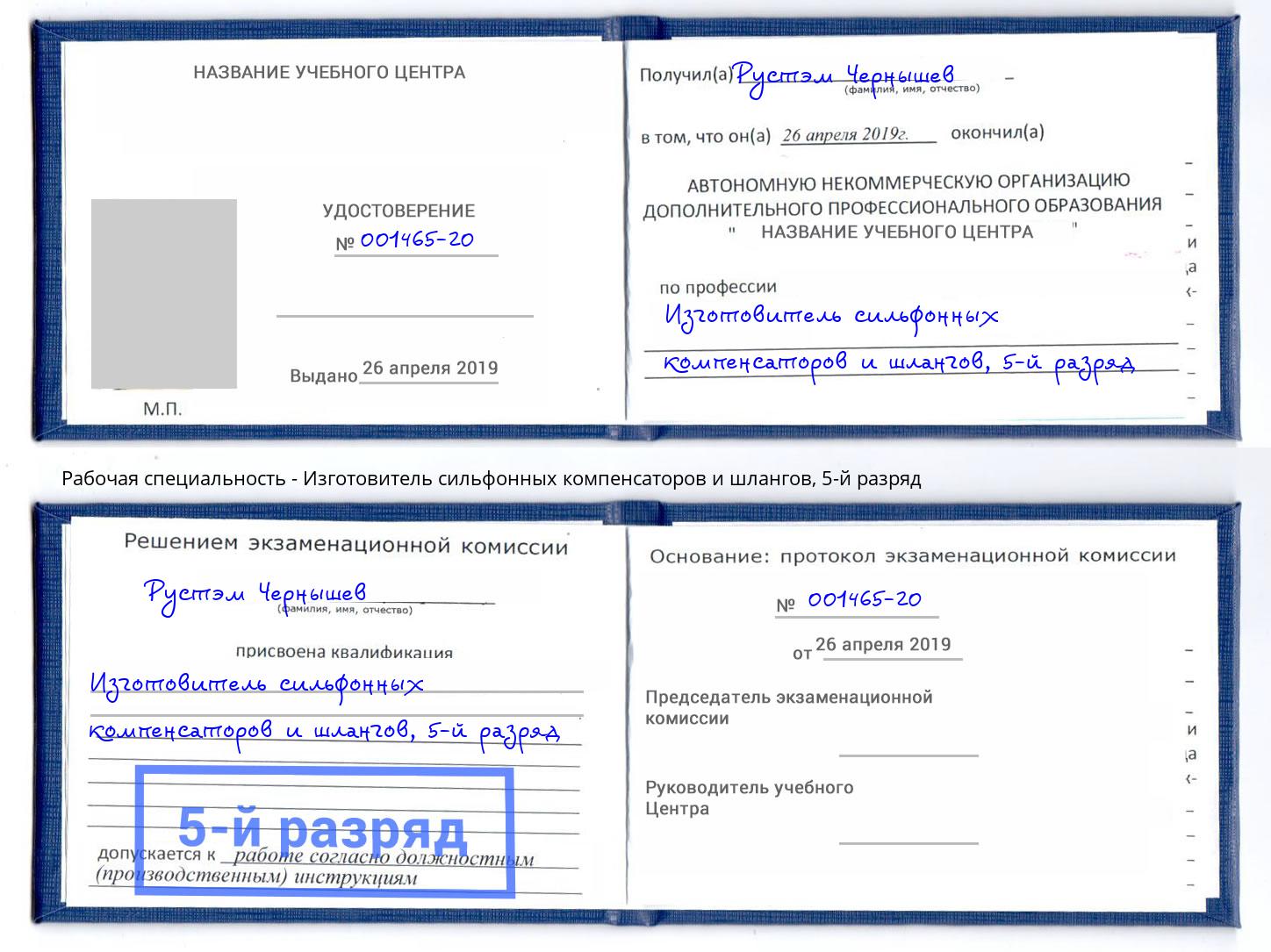 корочка 5-й разряд Изготовитель сильфонных компенсаторов и шлангов Вольск