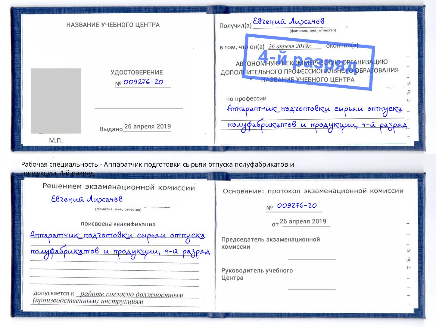 корочка 4-й разряд Аппаратчик подготовки сырьяи отпуска полуфабрикатов и продукции Вольск