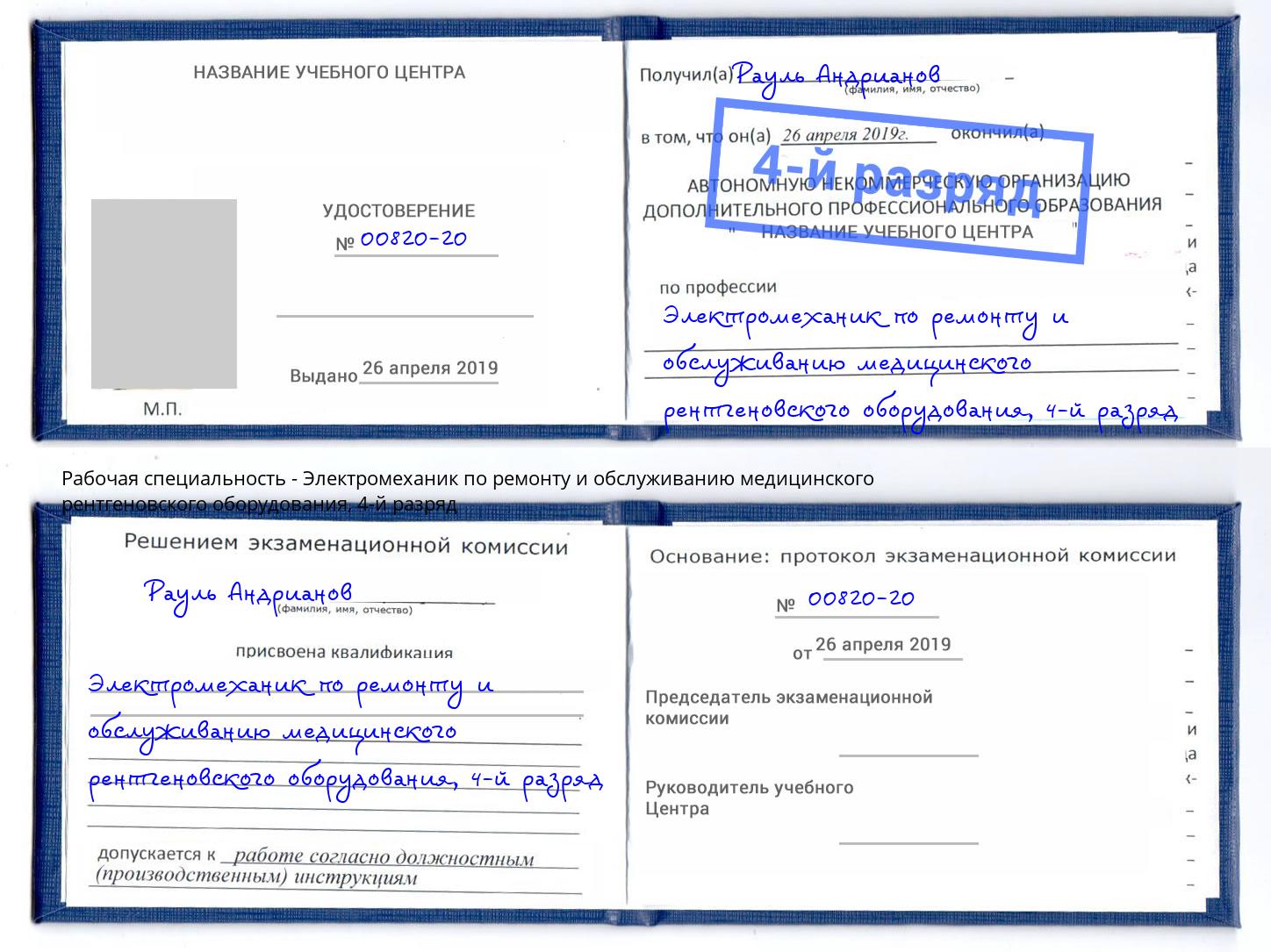 корочка 4-й разряд Электромеханик по ремонту и обслуживанию медицинского рентгеновского оборудования Вольск