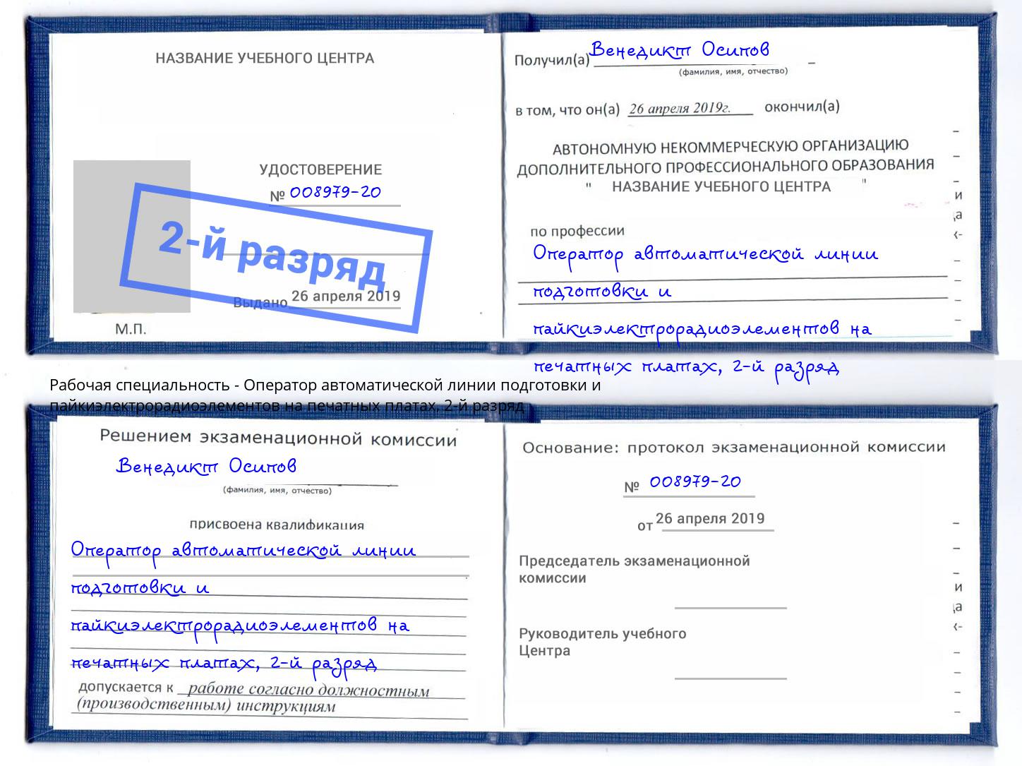 корочка 2-й разряд Оператор автоматической линии подготовки и пайкиэлектрорадиоэлементов на печатных платах Вольск