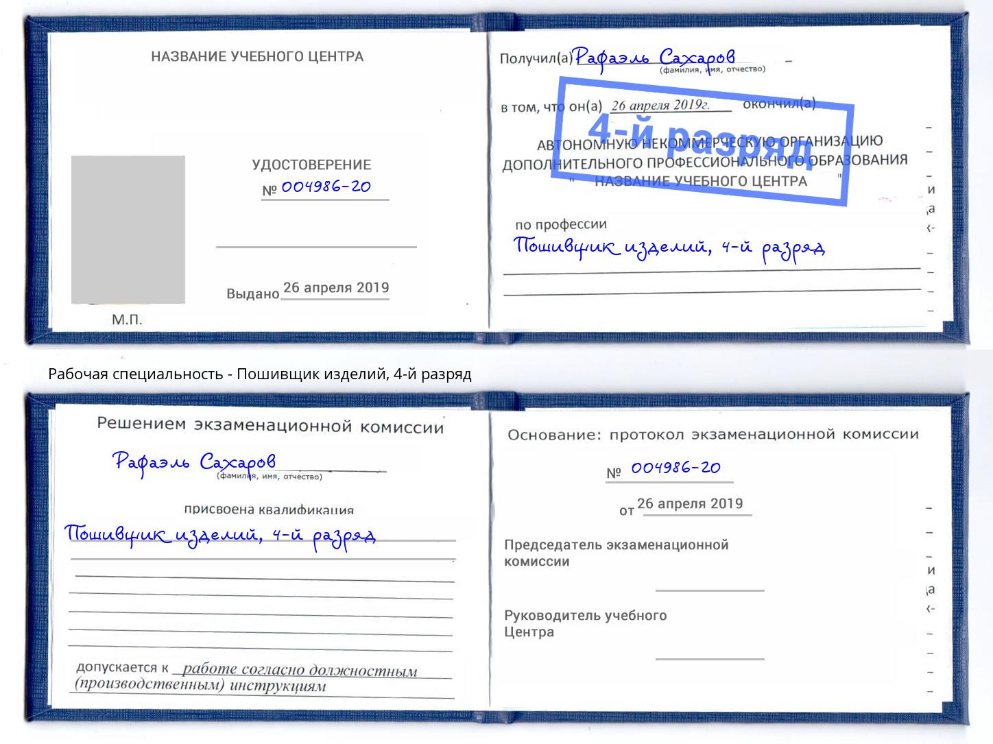 корочка 4-й разряд Пошивщик изделий Вольск