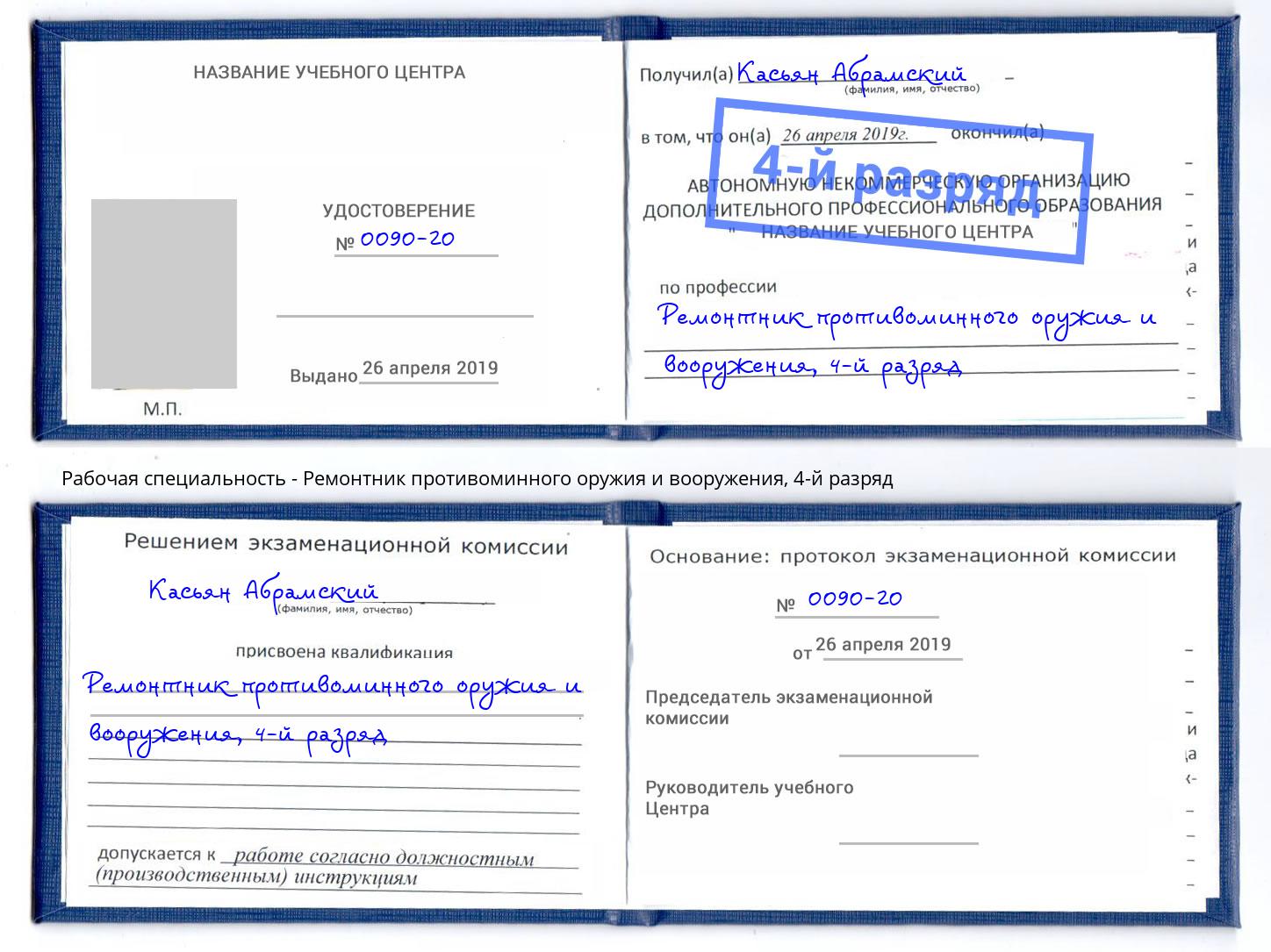 корочка 4-й разряд Ремонтник противоминного оружия и вооружения Вольск