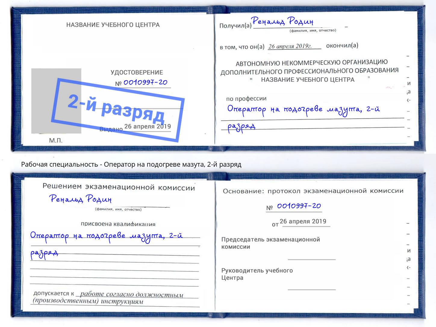 корочка 2-й разряд Оператор на подогреве мазута Вольск