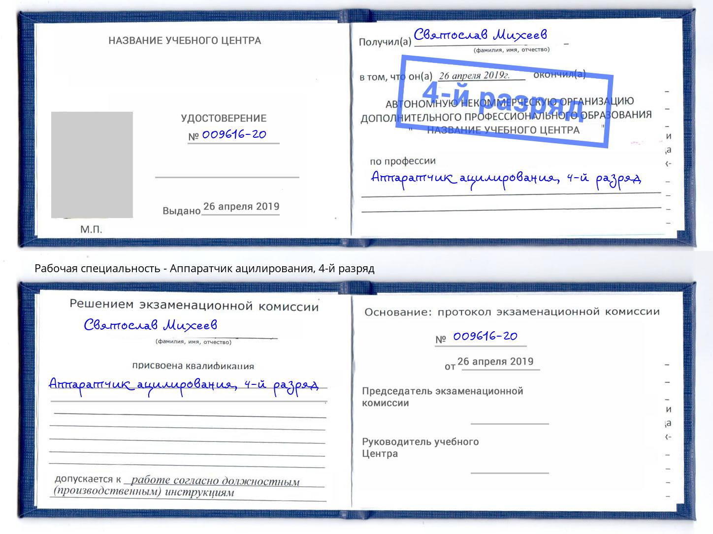 корочка 4-й разряд Аппаратчик ацилирования Вольск