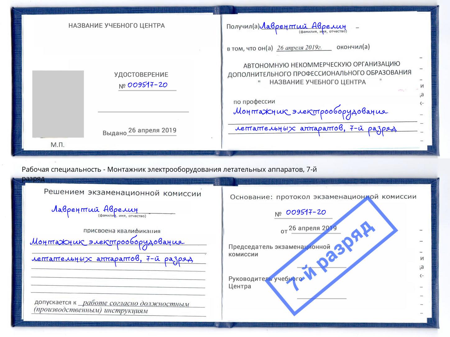 корочка 7-й разряд Монтажник электрооборудования летательных аппаратов Вольск