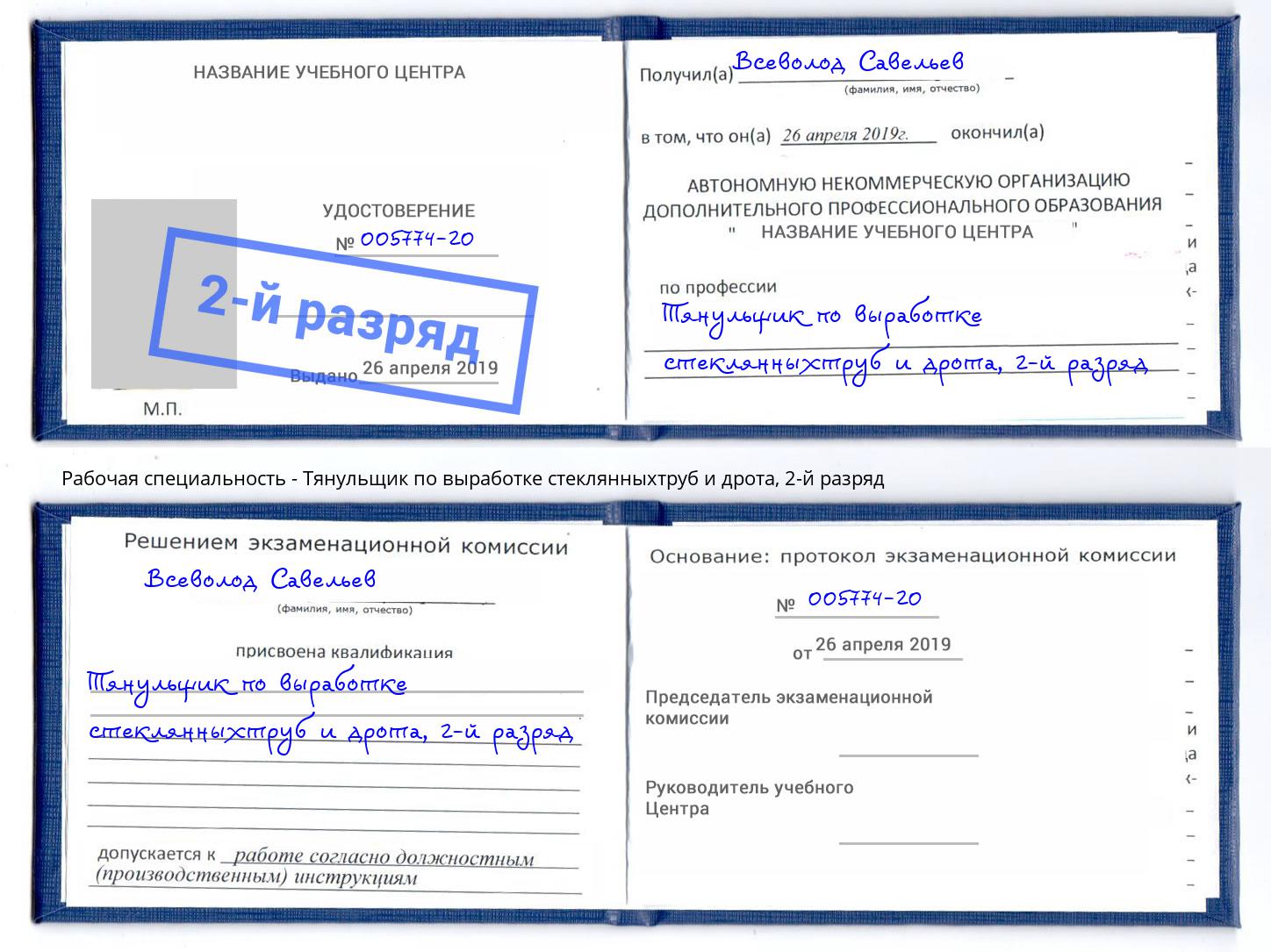 корочка 2-й разряд Тянульщик по выработке стеклянныхтруб и дрота Вольск