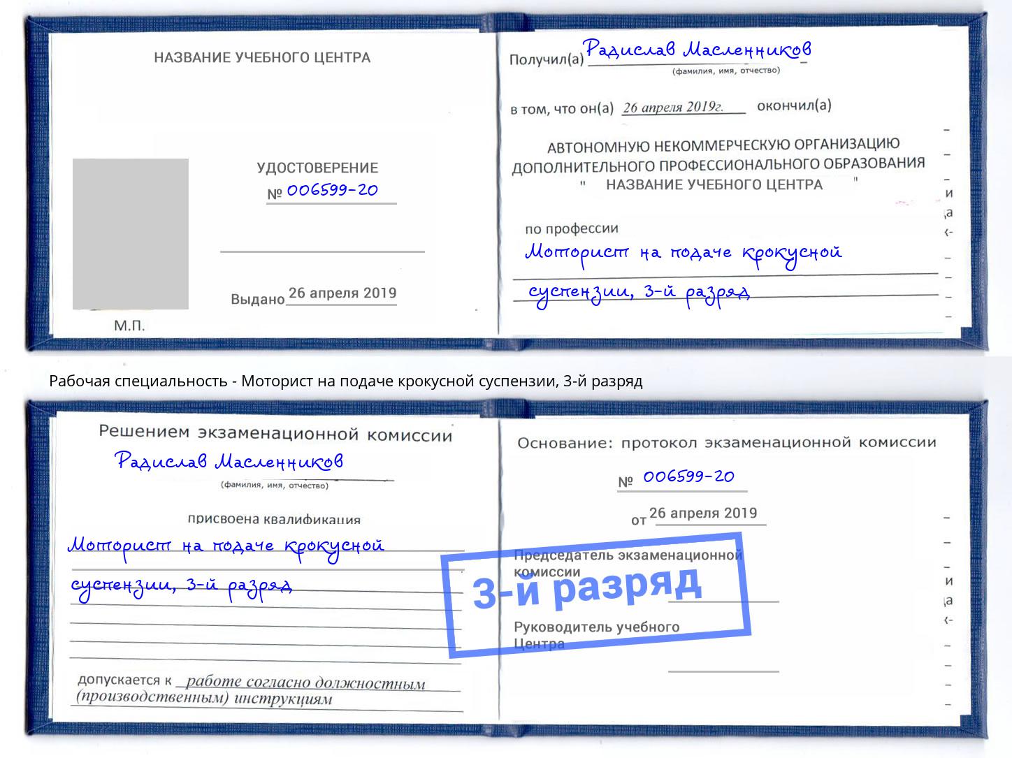 корочка 3-й разряд Моторист на подаче крокусной суспензии Вольск