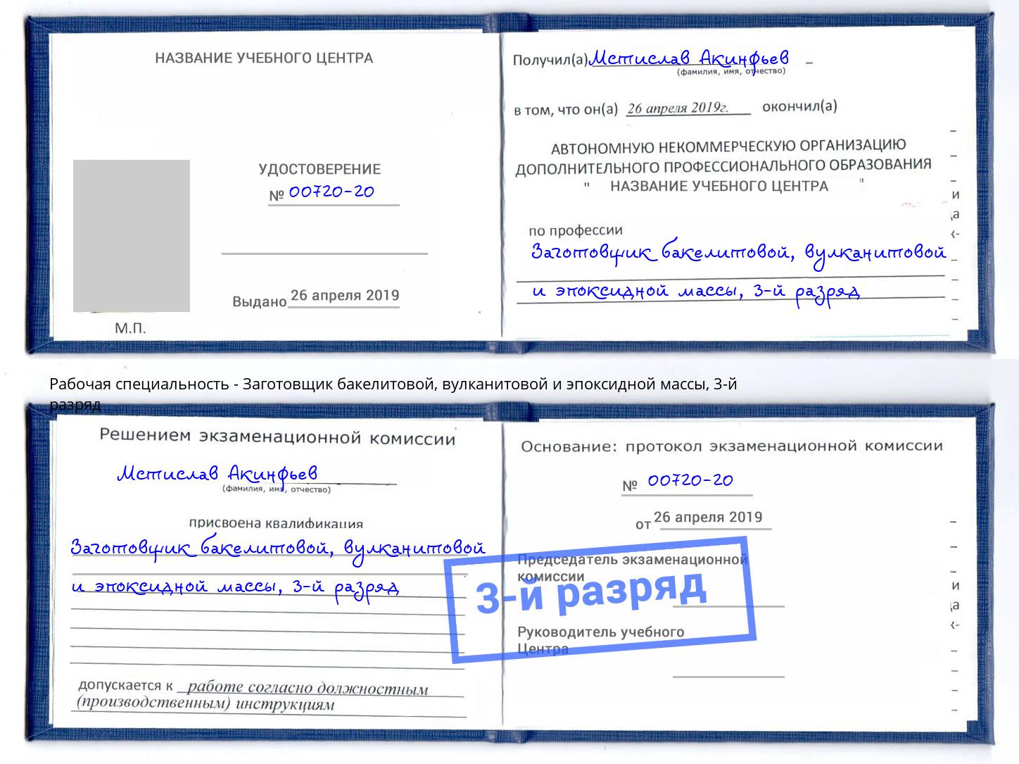 корочка 3-й разряд Заготовщик бакелитовой, вулканитовой и эпоксидной массы Вольск