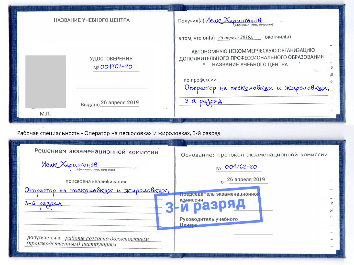 корочка 3-й разряд Оператор на песколовках и жироловках Вольск