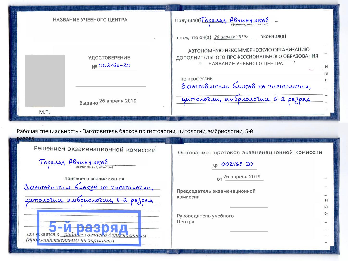 корочка 5-й разряд Заготовитель блоков по гистологии, цитологии, эмбриологии Вольск