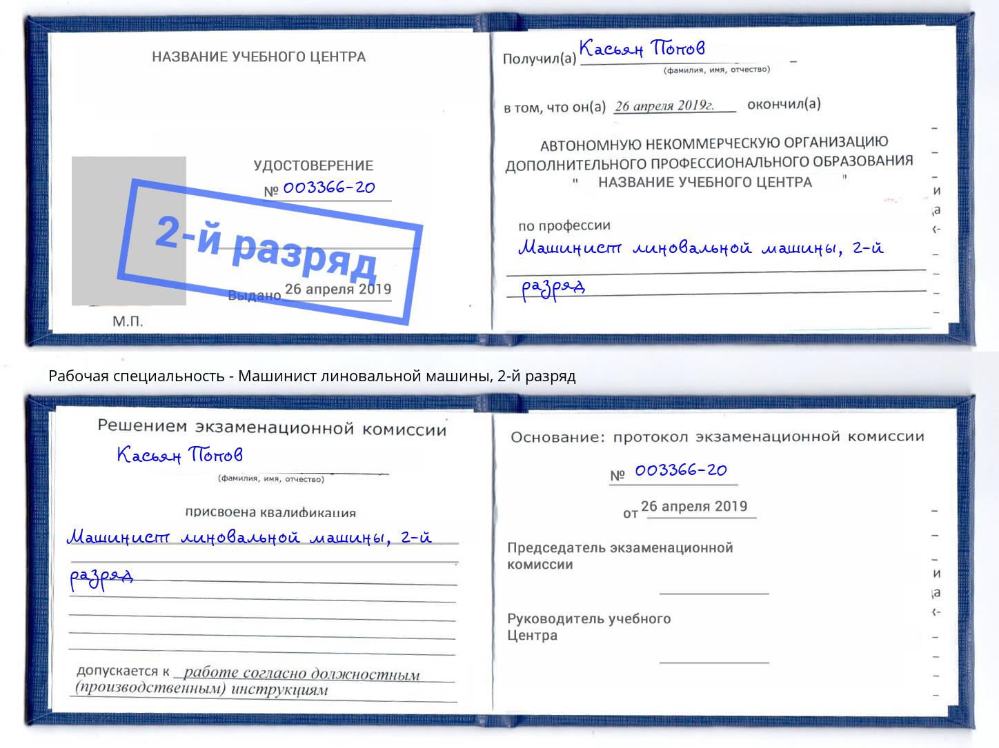 корочка 2-й разряд Машинист линовальной машины Вольск