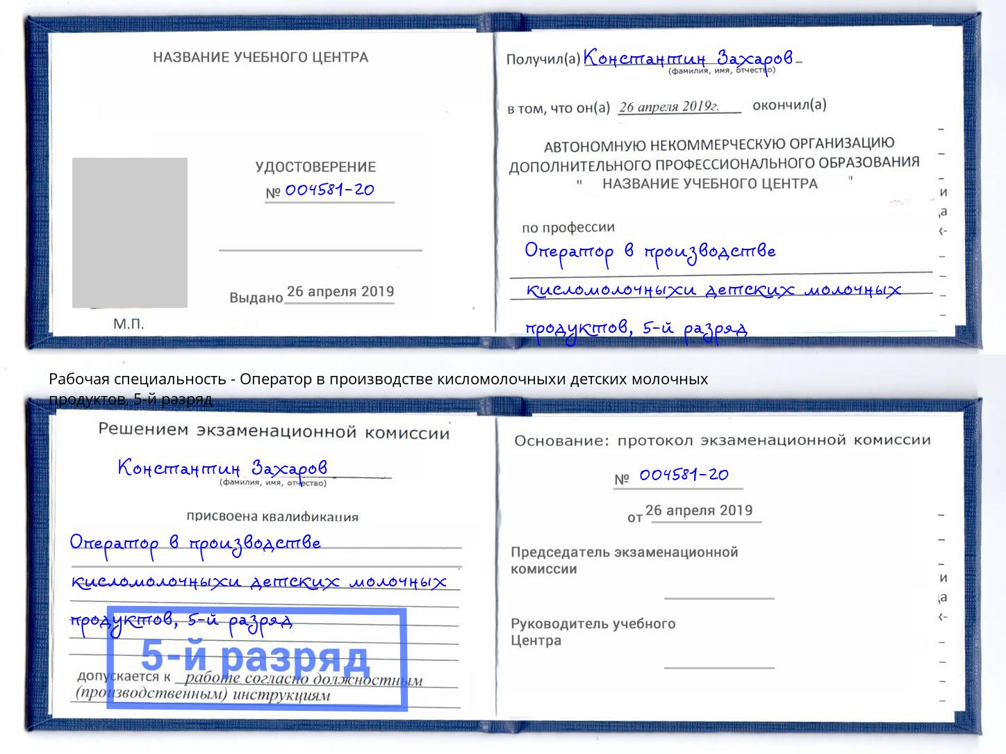 корочка 5-й разряд Оператор в производстве кисломолочныхи детских молочных продуктов Вольск