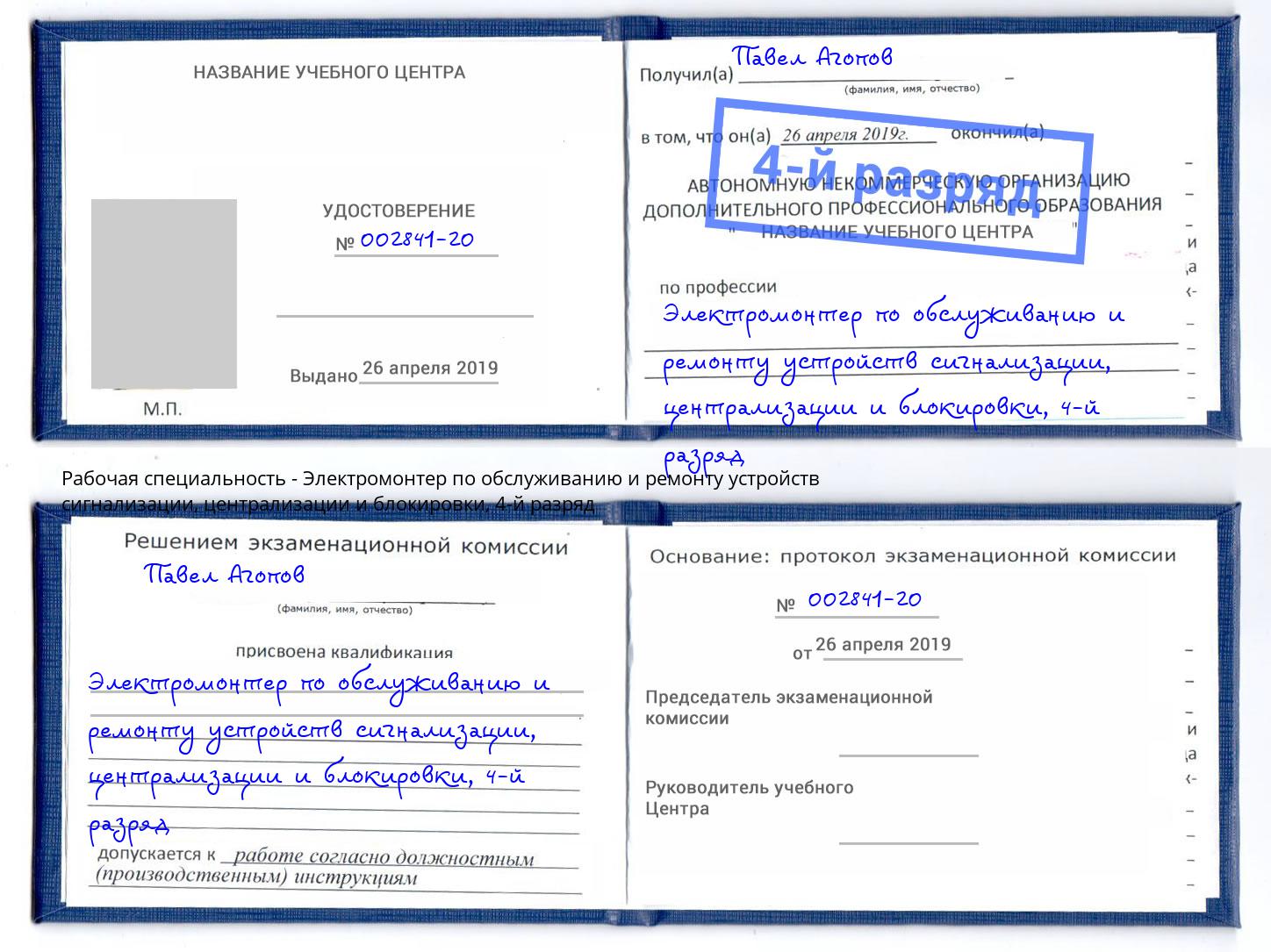 корочка 4-й разряд Электромонтер по обслуживанию и ремонту устройств сигнализации, централизации и блокировки Вольск