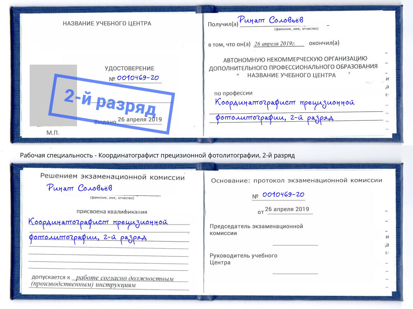 корочка 2-й разряд Координатографист прецизионной фотолитографии Вольск