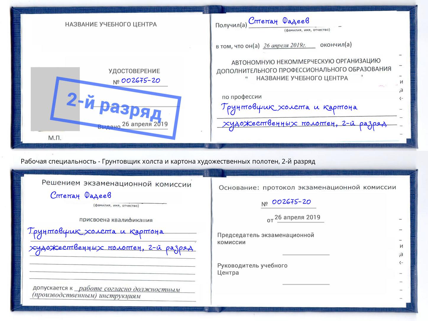 корочка 2-й разряд Грунтовщик холста и картона художественных полотен Вольск