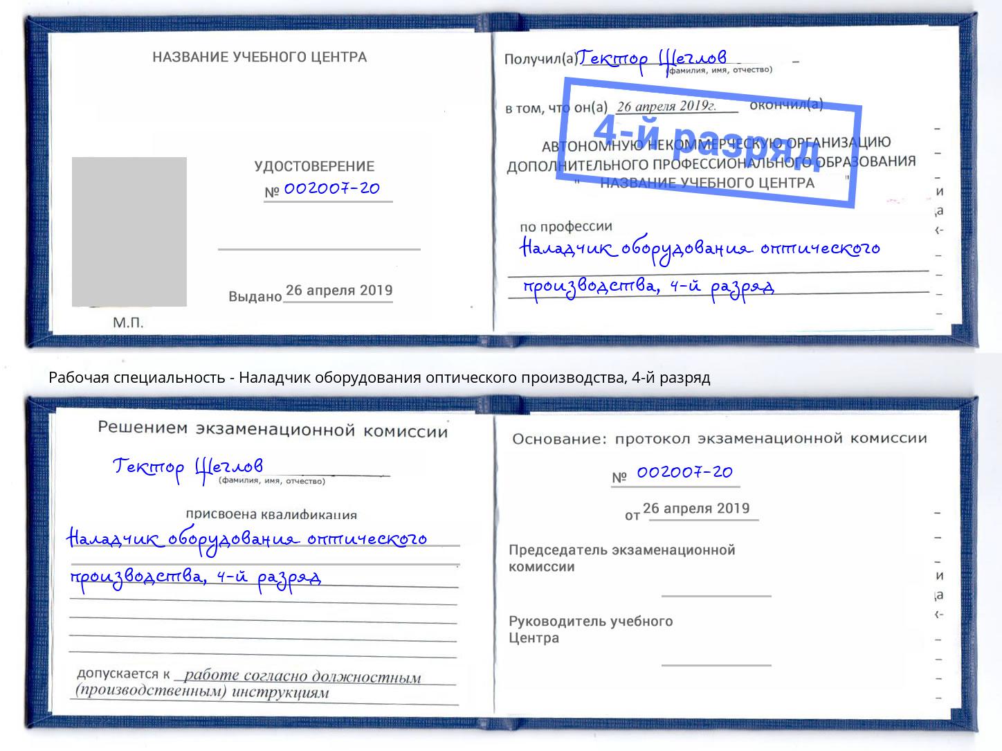 корочка 4-й разряд Наладчик оборудования оптического производства Вольск