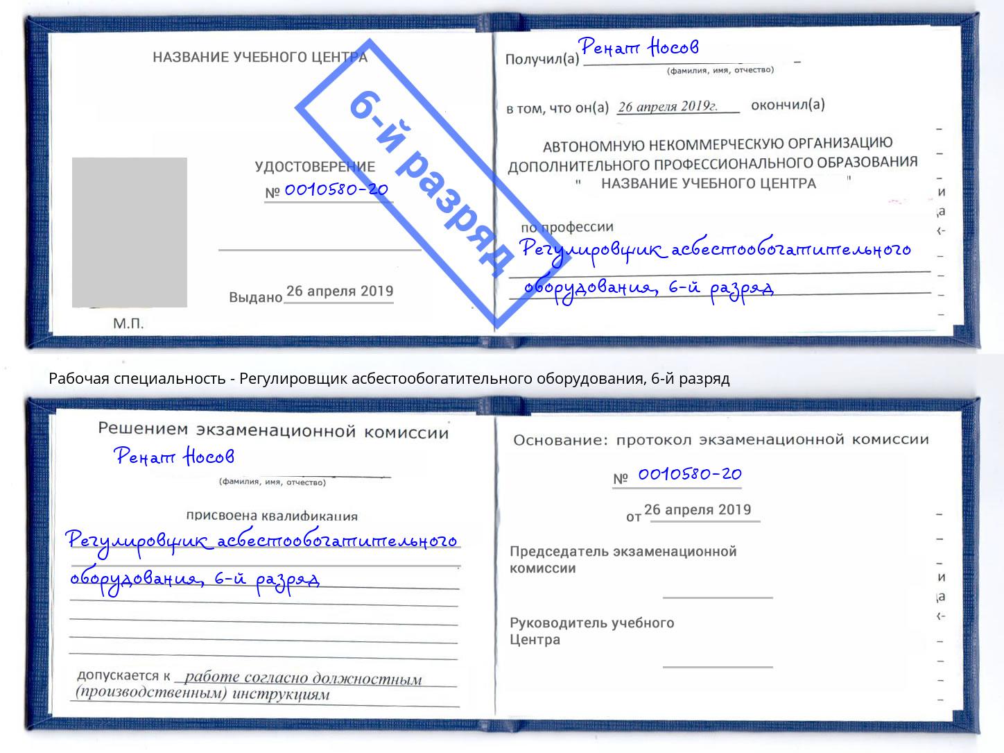 корочка 6-й разряд Регулировщик асбестообогатительного оборудования Вольск