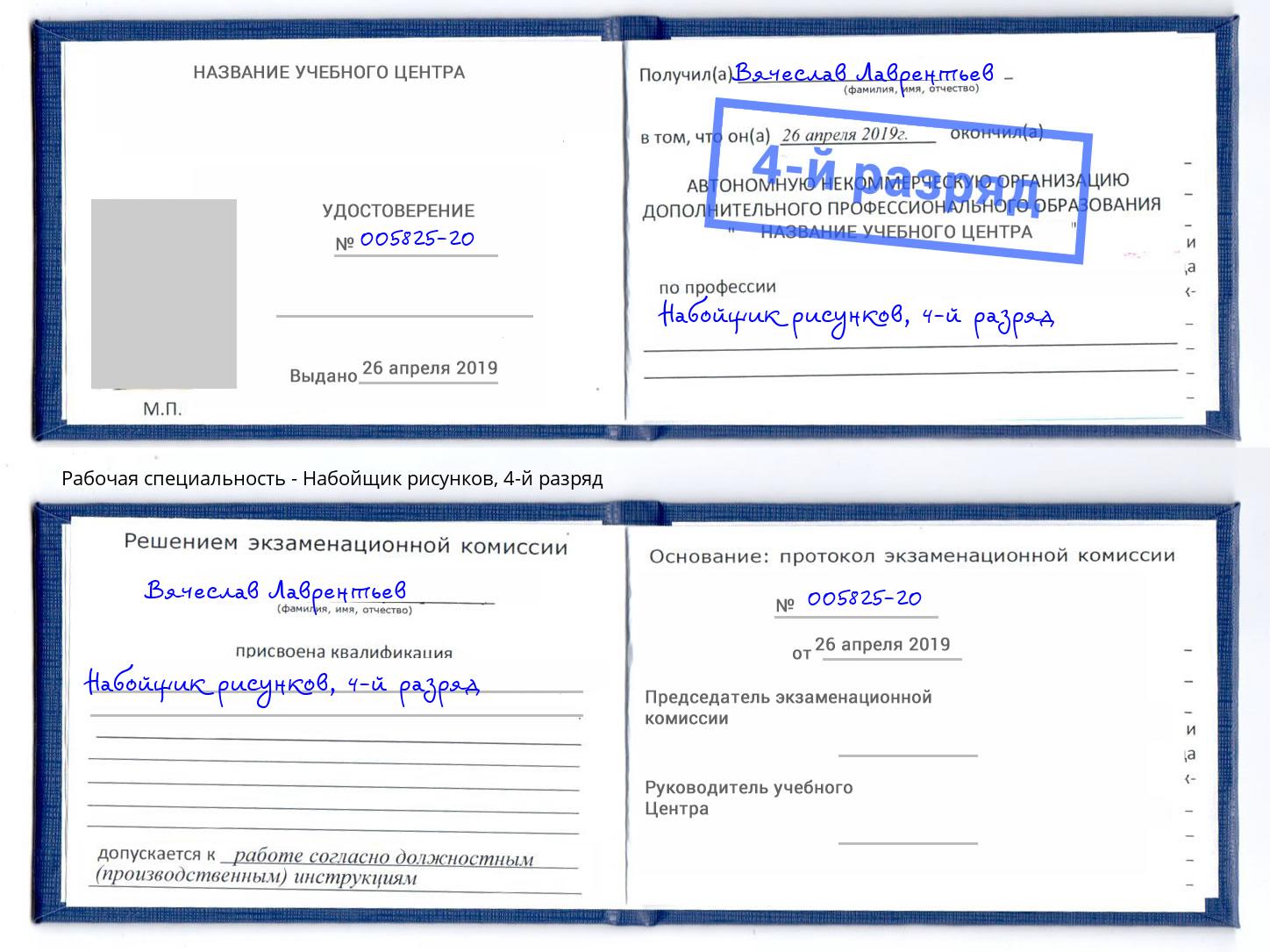 корочка 4-й разряд Набойщик рисунков Вольск