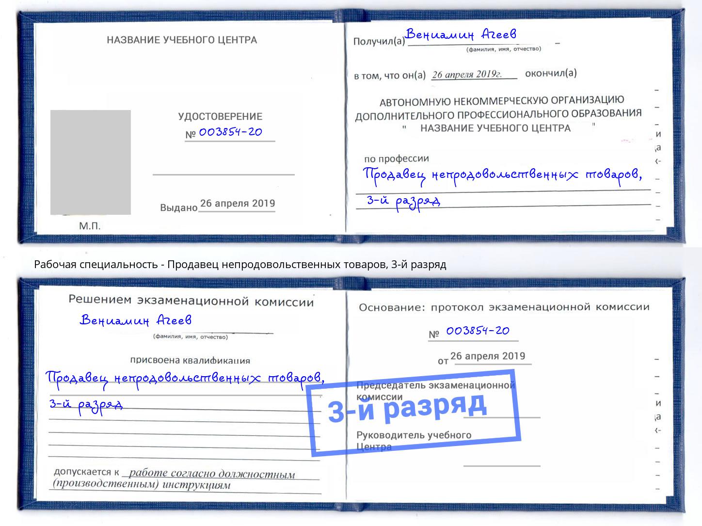 корочка 3-й разряд Продавец непродовольственных товаров Вольск