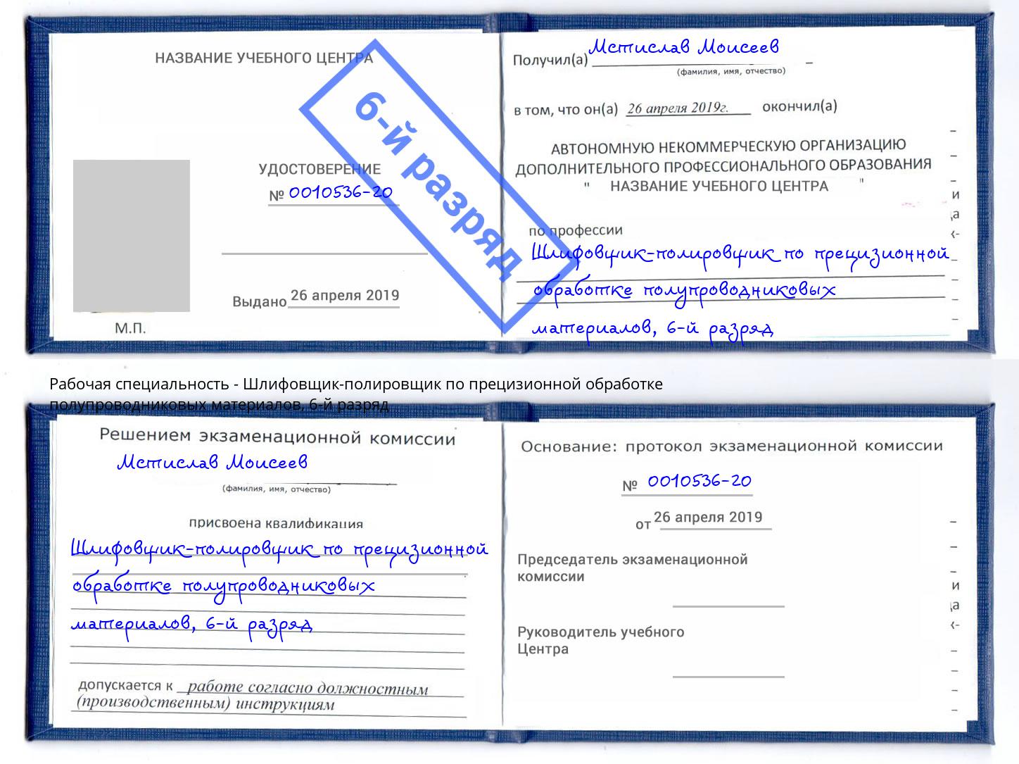 корочка 6-й разряд Шлифовщик-полировщик по прецизионной обработке полупроводниковых материалов Вольск