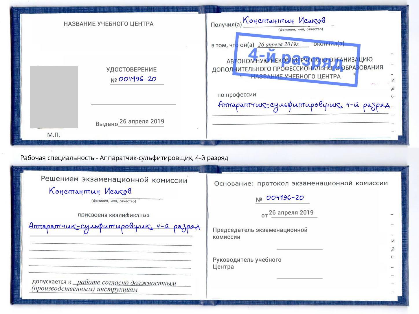 корочка 4-й разряд Аппаратчик-сульфитировщик Вольск