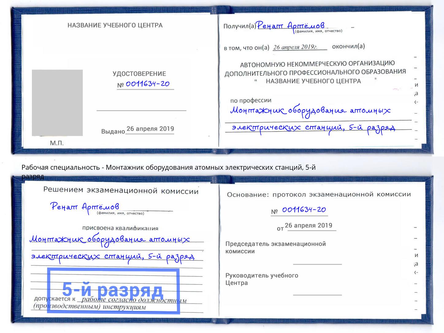 корочка 5-й разряд Монтажник оборудования атомных электрических станций Вольск