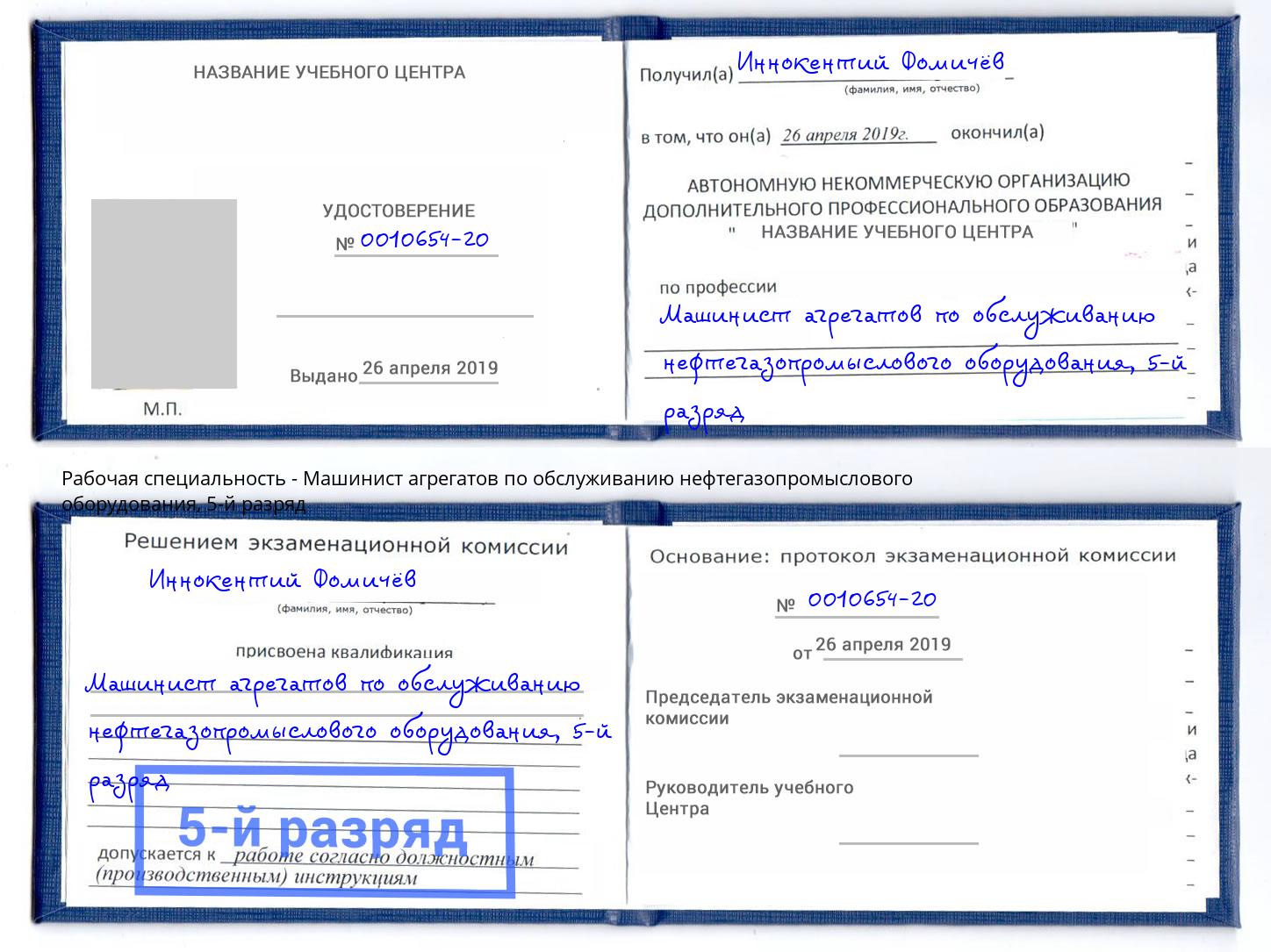 корочка 5-й разряд Машинист агрегатов по обслуживанию нефтегазопромыслового оборудования Вольск