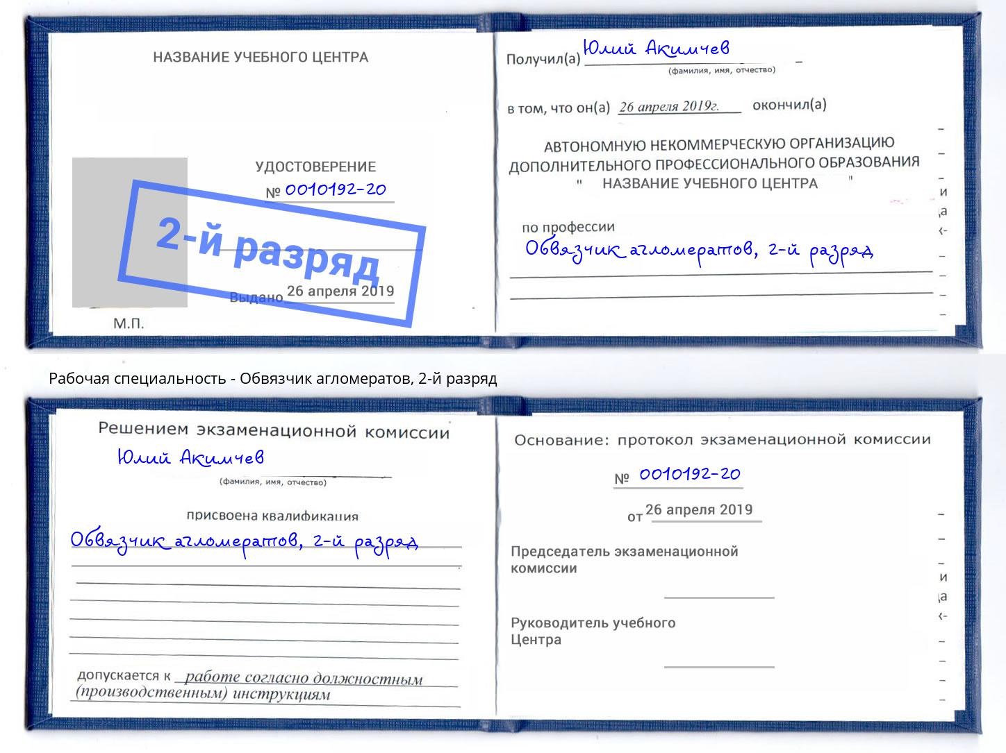 корочка 2-й разряд Обвязчик агломератов Вольск