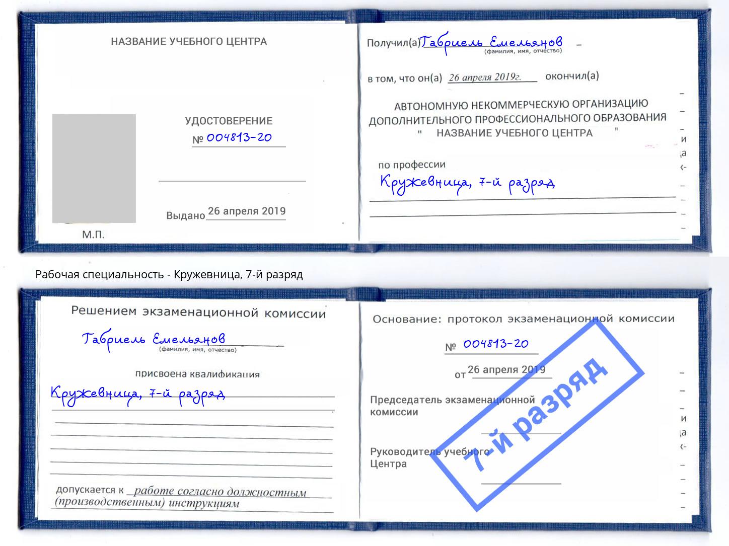 корочка 7-й разряд Кружевница Вольск