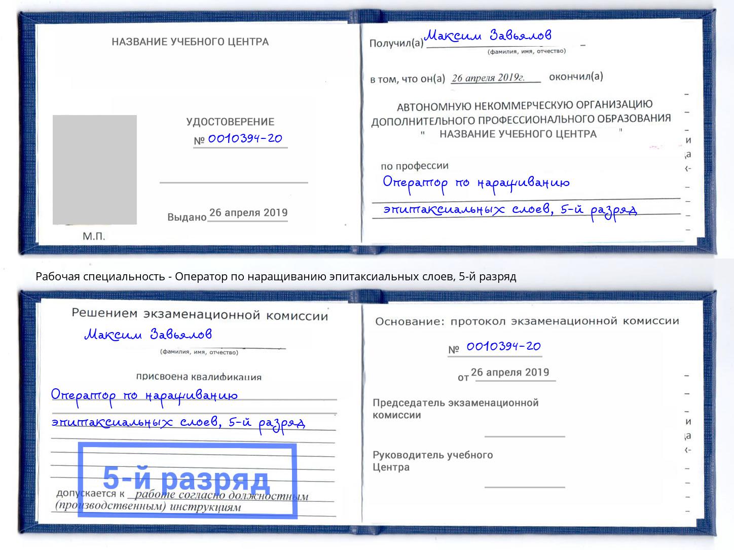 корочка 5-й разряд Оператор по наращиванию эпитаксиальных слоев Вольск