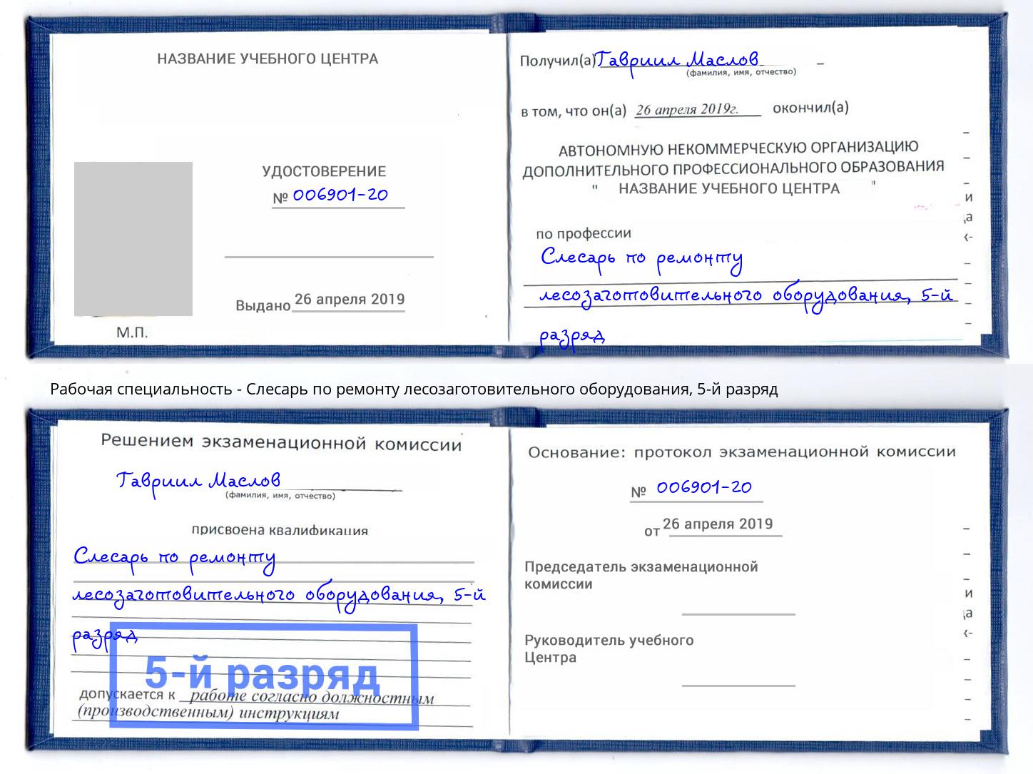 корочка 5-й разряд Слесарь по ремонту лесозаготовительного оборудования Вольск