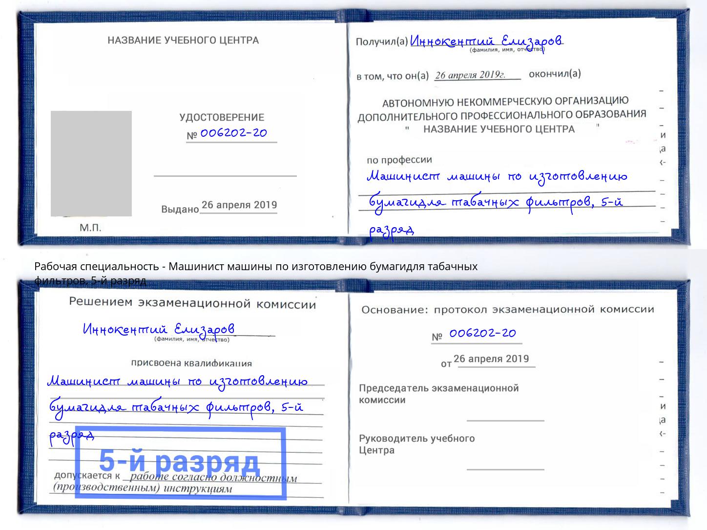 корочка 5-й разряд Машинист машины по изготовлению бумагидля табачных фильтров Вольск