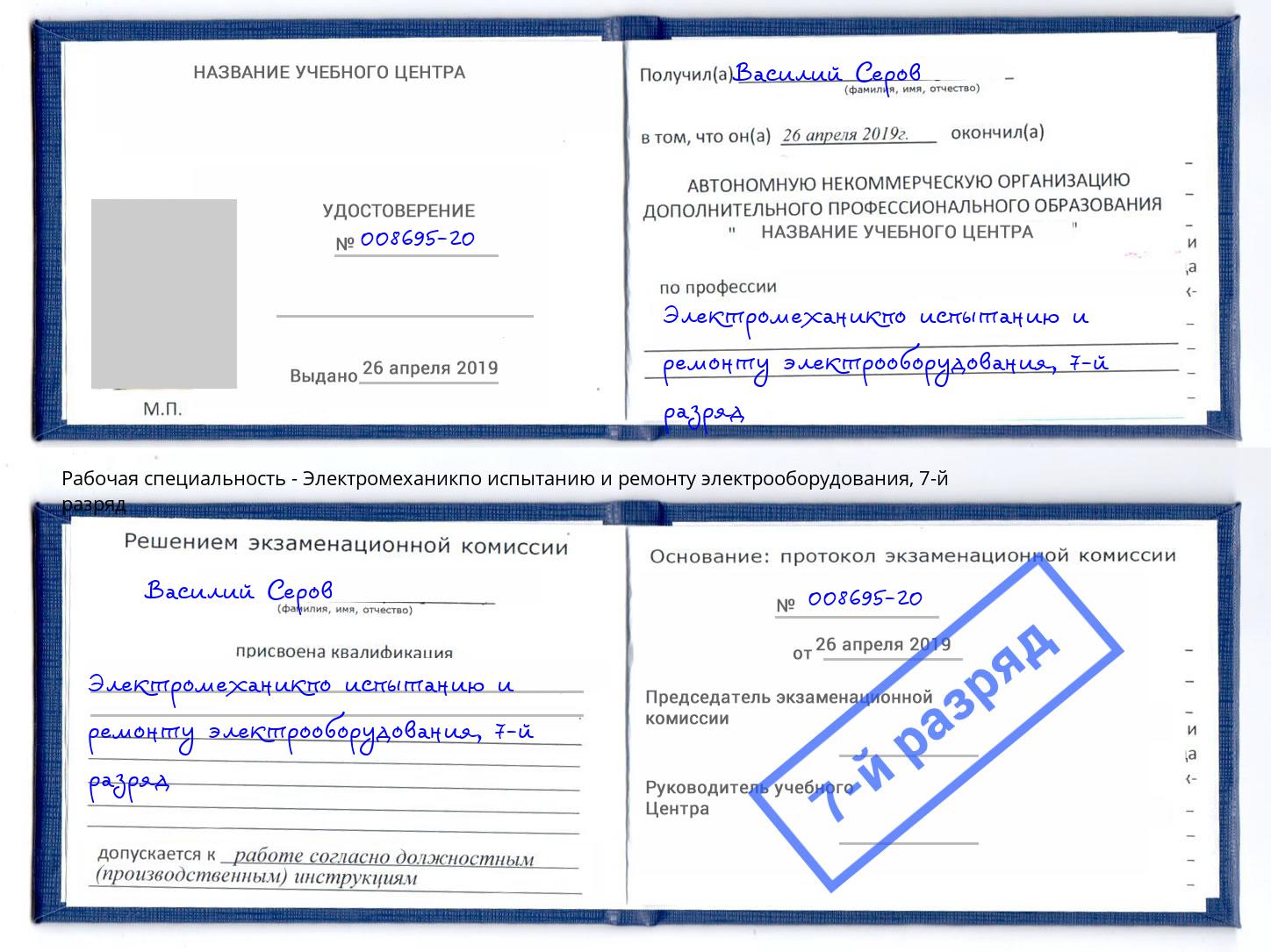 корочка 7-й разряд Электромеханикпо испытанию и ремонту электрооборудования Вольск