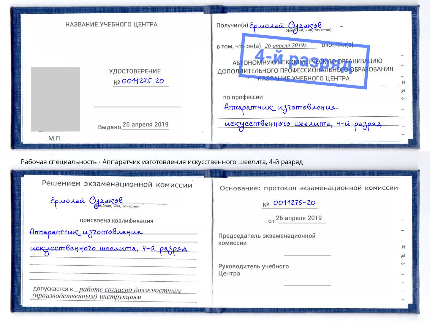 корочка 4-й разряд Аппаратчик изготовления искусственного шеелита Вольск