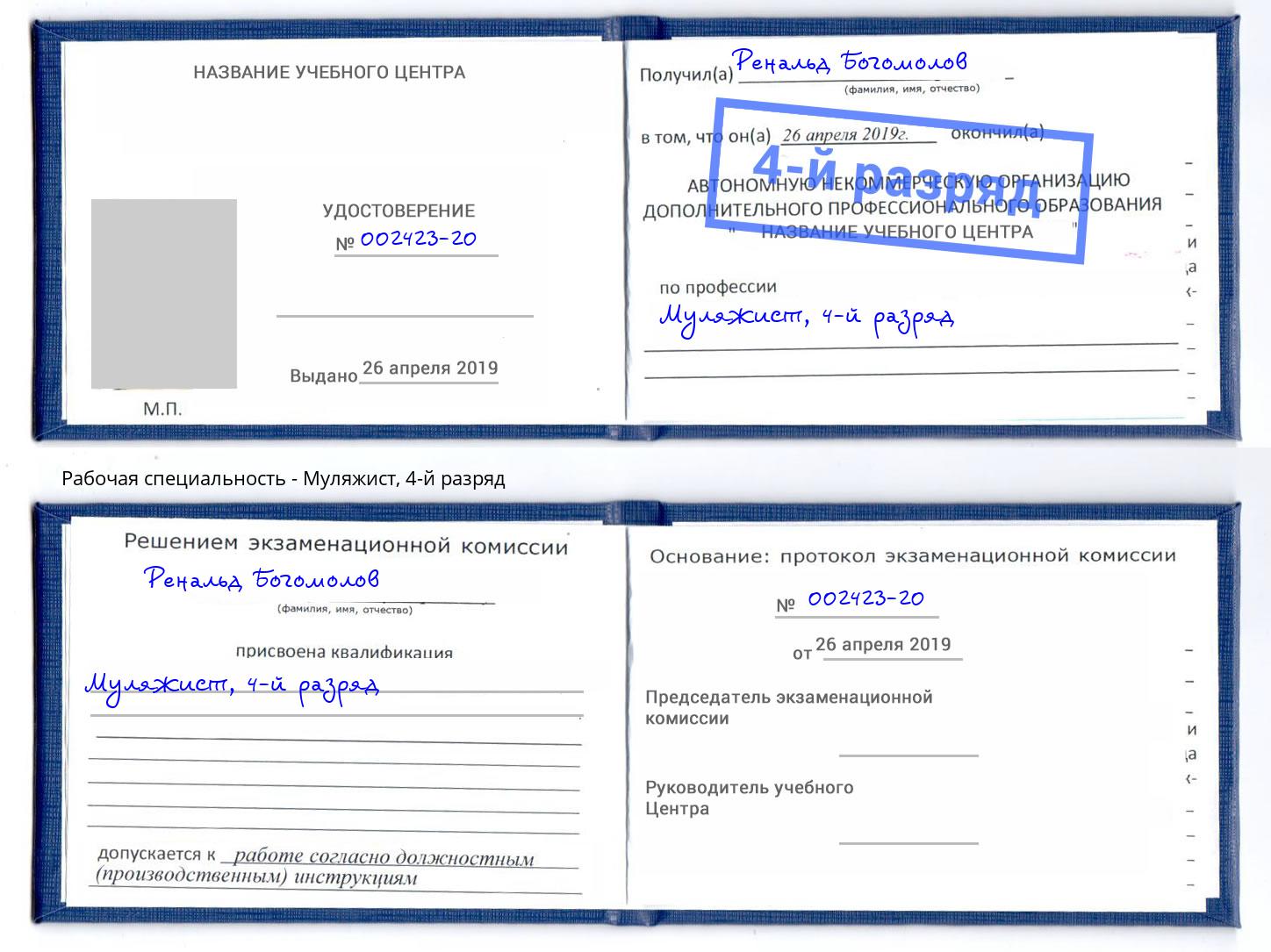 корочка 4-й разряд Муляжист Вольск