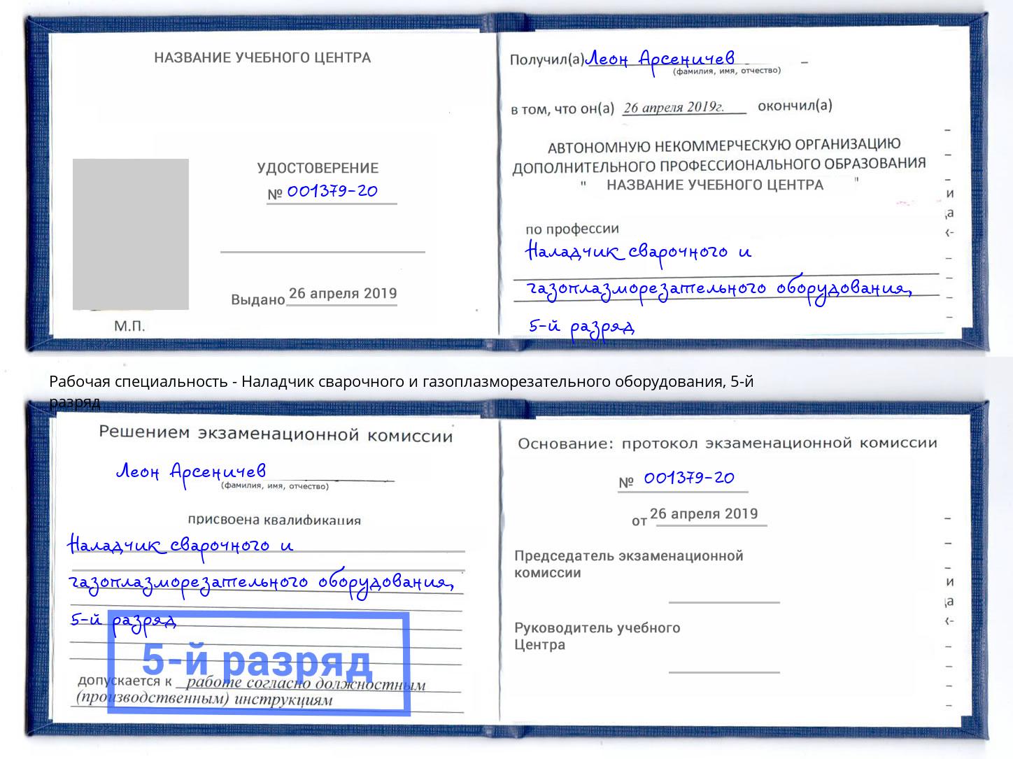 корочка 5-й разряд Наладчик сварочного и газоплазморезательного оборудования Вольск
