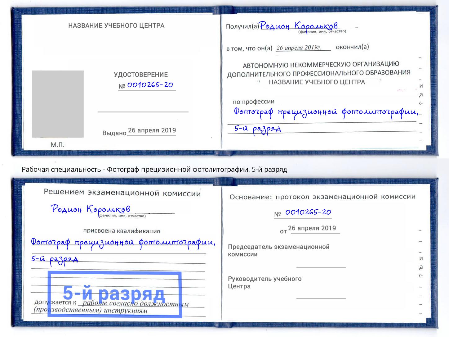 корочка 5-й разряд Фотограф прецизионной фотолитографии Вольск