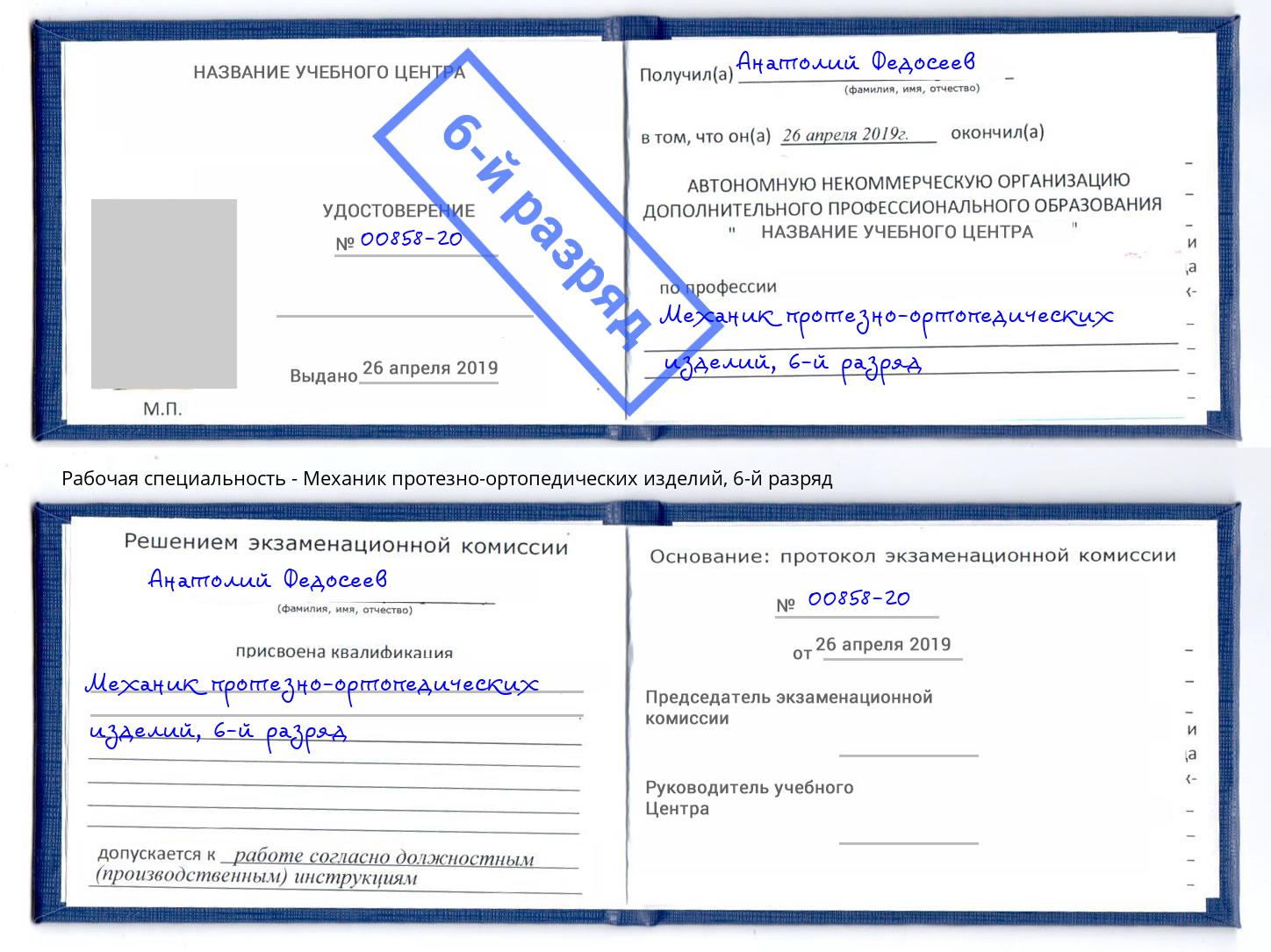 корочка 6-й разряд Механик протезно-ортопедических изделий Вольск