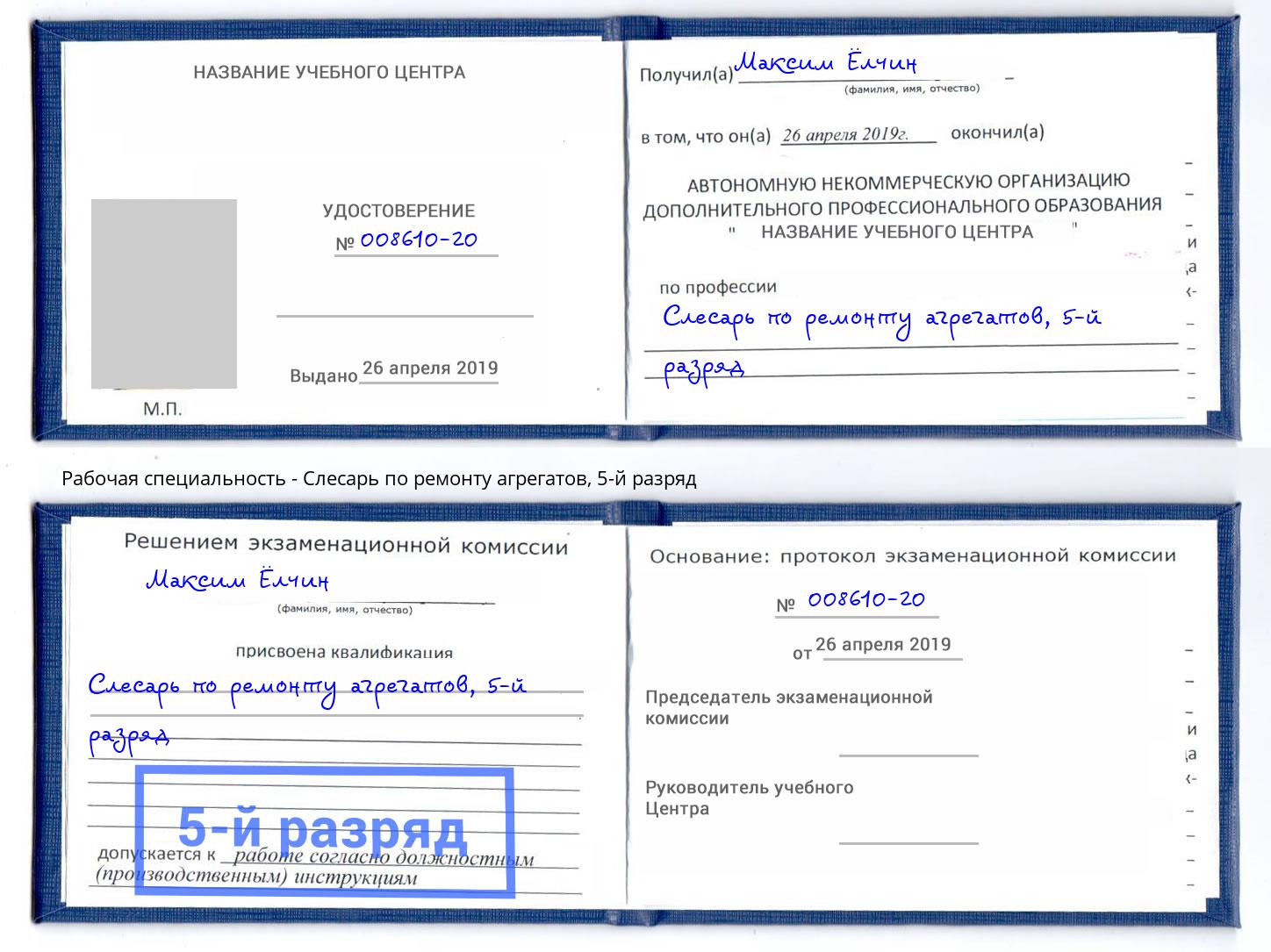 корочка 5-й разряд Слесарь по ремонту агрегатов Вольск