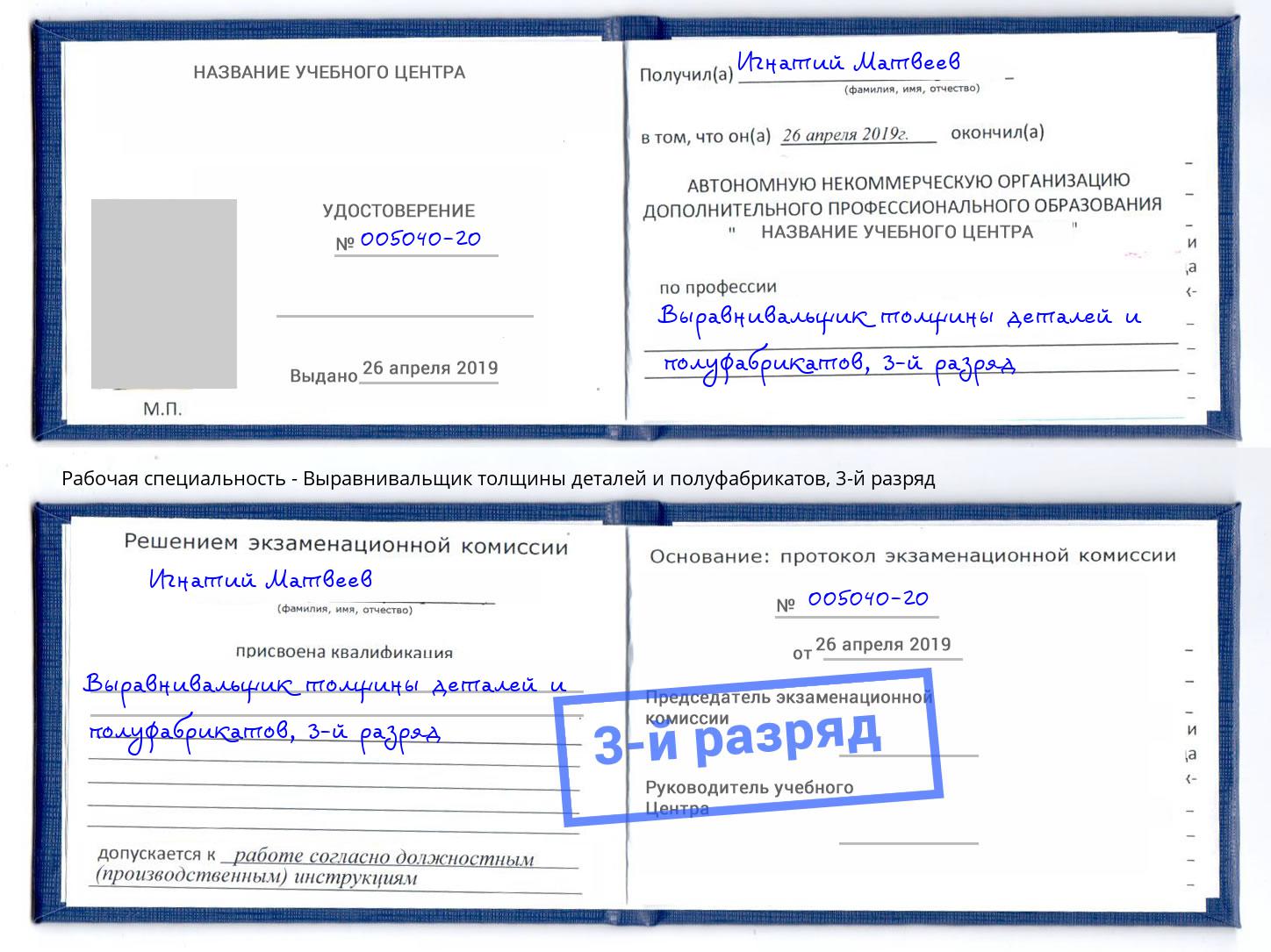 корочка 3-й разряд Выравнивальщик толщины деталей и полуфабрикатов Вольск