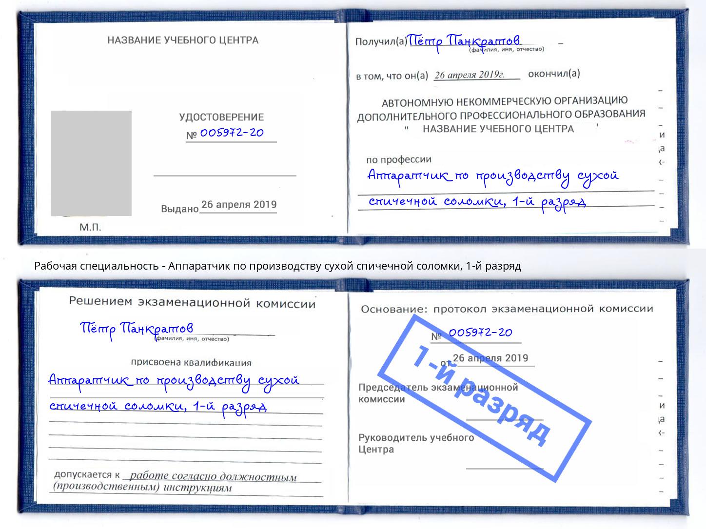 корочка 1-й разряд Аппаратчик по производству сухой спичечной соломки Вольск