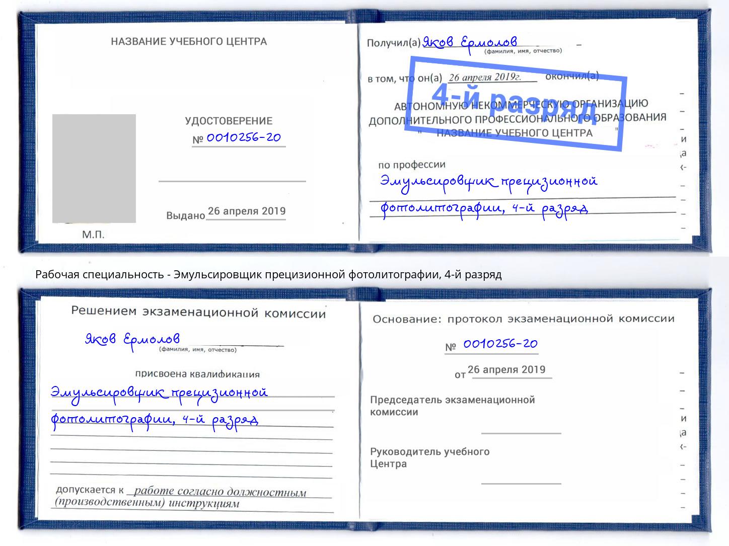 корочка 4-й разряд Эмульсировщик прецизионной фотолитографии Вольск