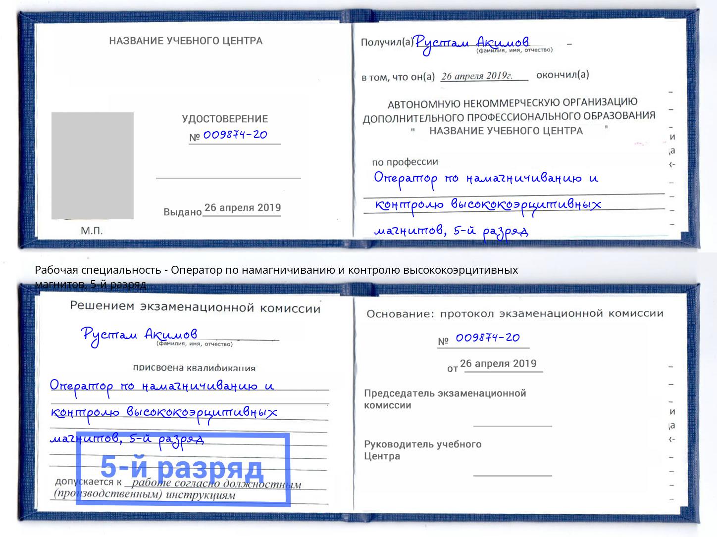 корочка 5-й разряд Оператор по намагничиванию и контролю высококоэрцитивных магнитов Вольск