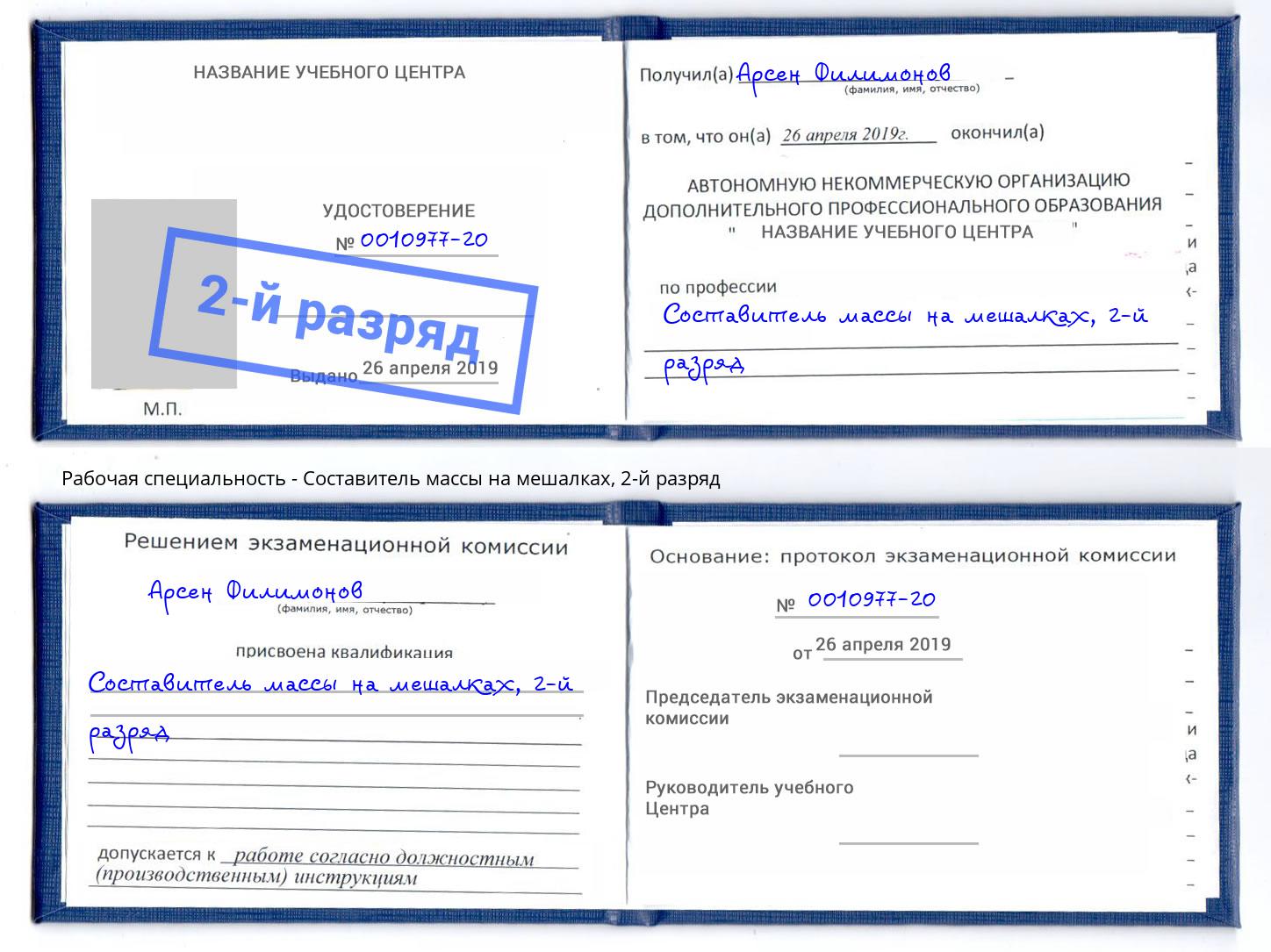 корочка 2-й разряд Составитель массы на мешалках Вольск